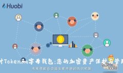 深入探讨Tokenim字母钱包:您的加密资产保护与管