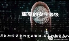 威斯汀加密货币的全面解读:未来的投资与风险