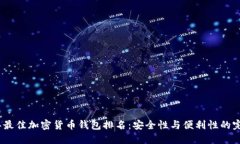 2023年最佳加密货币钱包排名:安全性与便利性的