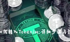 USDT如何转入Tokenim:详细步骤与注意事项