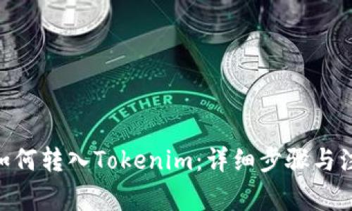 USDT如何转入Tokenim:详细步骤与注意事项