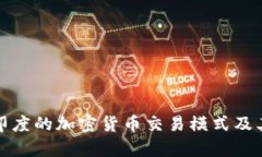 深入解析印度的加密货币交易模式及其未来趋势