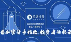 全面解析标普加密货币指数:投资者的指南与市