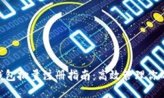 Tokenim钱包批量注册指南:高效管理你的数字资产