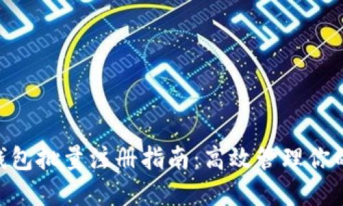 Tokenim钱包批量注册指南:高效管理你的数字资产