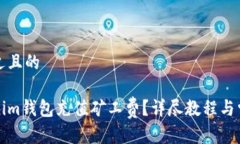 思考一个接近且的如何为Tokenim钱包充值矿工费?