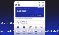 思考一个接近且的Tokenim是什么?该不该投资Tok