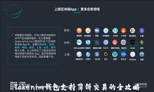 Tokenim钱包支持薄饼交易的全攻略