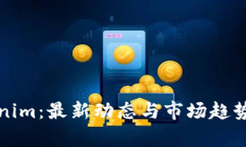 Tokenim:最新动态与市场趋势分析