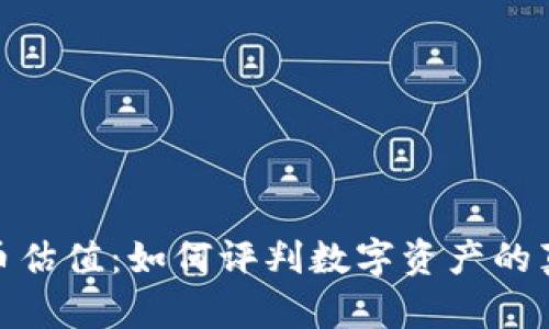 加密货币估值：如何评判数字资产的真实价值