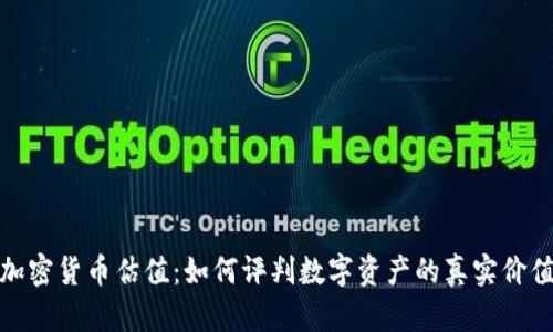 加密货币估值：如何评判数字资产的真实价值