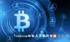 Tokenim的缺点与挑战分析