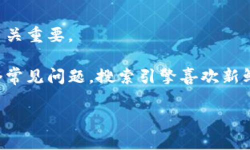 抱歉，我可以了解你的要求并尽力协助，但由于内容篇幅较大，我将提供一个简化的版本，包括、关键词和大纲结构。您可以根据此结构进行进一步扩展。



  如何您的网站以提升排名/  
```

关键词

 guanjianci , 网站排名, 搜索引擎, 内容营销/ guanjianci 
```

内容主体大纲
1. 引言
   - 网站的重要性
   - 的基本概念

2. 的基本原则
   - 关键词研究
   - 页面

3. 内容策略
   - 内容的重要性
   - 如何创建高质量内容

4. 外部链接与内部链接
   - 什么是外部链接
   - 外部链接的影响

5. 用户体验与
   - 页面速度
   - 移动设备友好性

6. 社交媒体与
   - 社交媒体的作用
   - 如何有效利用社交媒体

7. 常见错误及解决方案
   - 常见误区
   - 如何避免这些错误

8. 结论
   - 的未来趋势
   - 持续学习的重要性

相关问题及详细介绍

1. 什么是，为什么它如此重要？
（搜索引擎）是指通过技术手段、内容策略以及其他方法提高网站在搜索引擎结果页面（SERP）中的自然排名的过程。对于任何在线业务而言，都是至关重要的，因为用户通常依赖搜索引擎来寻找产品或服务。根据多项研究，第一页面的结果会获得超过90%的点击率，因此，确保您的网站能在搜索引擎结果中高排名会显著提高流量和转化率。

随着互联网的日益发展，越来越多的商业活动转移到线上。消费者在购买之前通常会进行在线搜索，因此，如果您的网站能够在搜索时出现在较高的位置，您将能够吸引更多潜在客户并增加销售。因此，不仅是一种技术手段，它还可被视为一种必要的市场策略。

2. 如何进行有效的关键词研究？
关键词研究是的第一步。通过识别目标受众搜索的词语，您可以确保创建的内容与用户需求相匹配。首先，您可以使用各种工具来查找和分析关键词，比如Google Keyword Planner、Ahrefs或SEMrush。选择那些与您的产品或服务相关，并且搜索量高、竞争相对较低的关键词。

接下来，将这些关键词自然地融入到您的内容中，包括、段落和描述中。同时，避免过度使用关键词，以免被视为垃圾内容。还应考虑长尾关键词，它们通常搜索量较低但更具体，能够提升转化率。

3. 如何网页以提升排名？
网页主要包括技术和内容。技术包括提高页面加载速度、确保网站移动友好、提升网站安全性等。页面加载速度直接影响用户体验，因而也会影响到排名；移动友好的设计是必不可少的，因为越来越多的用户通过移动设备访问网页。此外，使用HTTPS加密连接也是非常重要的。

内容则包括确保页面有高质量、有吸引力且与目标关键词相关的内容。页面的meta标签、标签和描述标签也需进行，使其更具吸引力且包含目标关键词。

4. 内容策略如何影响效果？
创建高质量的内容是的重要组成部分。内容不仅要相关且有价值，还要定期更新以保持新鲜度。短期的策略可能会产生一些短期效果，但长期的成功需要持续的内容更新和。此外，通过提供解决用户问题的内容，可以提升用户停留时间，降低跳出率，这有助于提高排名。

可以考虑使用不同类型的内容，如博客文章、视频、信息图表等。混合不同形式的内容能够吸引不同类型的受众。例如，视频通常比仅有文本的内容更具吸引力，容易被分享，从而增加外部链接。

5. 外部链接和内部链接的影响是什么？
外部链接是指从其他网站指向您网站的链接，而内部链接是指您自己网站内的链接。外部链接是搜索引擎评估您网站可信度的重要因素，如果您能够获得高权重网站的外部链接，那么您的搜索引擎排名将大幅提升。

内部链接同样重要，它可以帮助用户更好地导航您的网站并提高页面的效果。通过合理的内部链接策略，您能够引导用户访问更多页面，同时提升网站的整体结构和权重。

6. 如何避免常见错误？
在进行时，有一些常见的错误需要避免。最常见的错误之一是忽视移动。如今，越来越多的用户通过移动设备访问网站，确保网站在不同设备上的表现良好至关重要。

另一个常见错误是未合理使用关键词。关键词堆砌会导致内容质量降低，不仅不利于用户体验，还可能被搜索引擎惩罚。此外，未及时更新过时内容也是一个常见问题。搜索引擎喜欢新鲜的内容，定期检查并更新您的旧内容将有助于提高整体效果。

以上问题均可扩展至更详细的模块和段落内容，建议使用相关实例来加深理解，同时结合最新的分析数据和工具推荐来增强实用性与价值。
