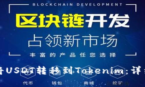如何将USDT转移到Tokenim:详细指南