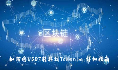 如何将USDT转移到Tokenim:详细指南