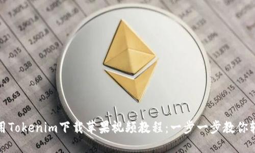 如何使用Tokenim下载苹果视频教程:一步一步教你轻松掌握