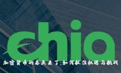 加密货币的春天来了:如何抓住机遇与挑战