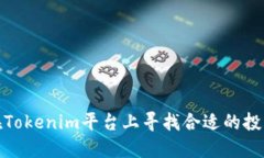 如何在Tokenim平台上寻找合适的投资机会