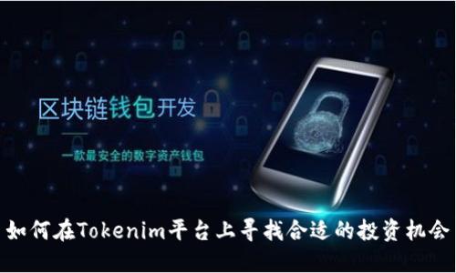 如何在Tokenim平台上寻找合适的投资机会