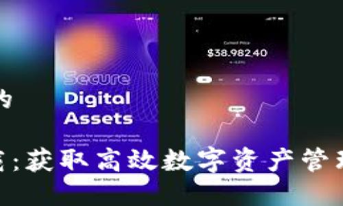 思考一个接近且的
最新Tokenim下载:获取高效数字资产管理工具的全面指南