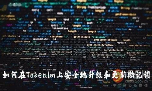如何在Tokenim上安全地升级和更新助记词