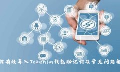 如何有效导入Tokenim钱包助记词及常见问题解答