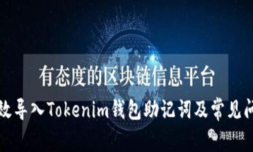 如何有效导入Tokenim钱包助记词及常见问题解答