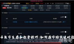 加密货币熊市生存和投资技巧：如何在市场低迷