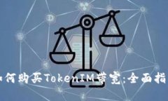 如何购买TokenIM带宽：全面指南