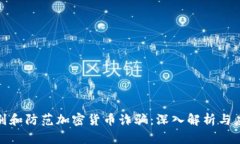 如何识别和防范加密货币诈骗：深入解析与应对