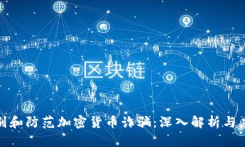 如何识别和防范加密货币诈骗:深入解析与应对策略