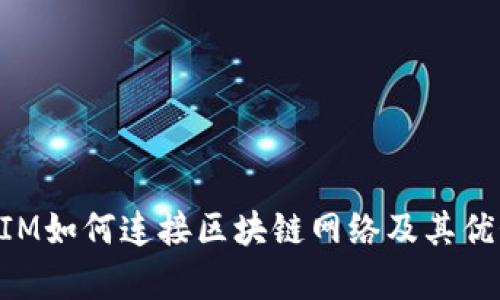 TokenIM如何连接区块链网络及其优势解析