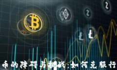 加密货币的障碍与挑战：如何克服行业困难