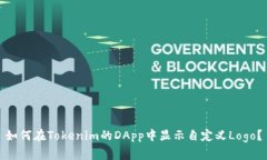 如何在Tokenim的DApp中显示自定义Logo?