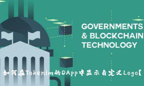 如何在Tokenim的DApp中显示自定义Logo?