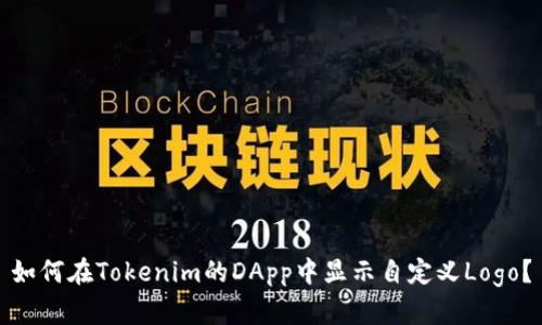 如何在Tokenim的DApp中显示自定义Logo?