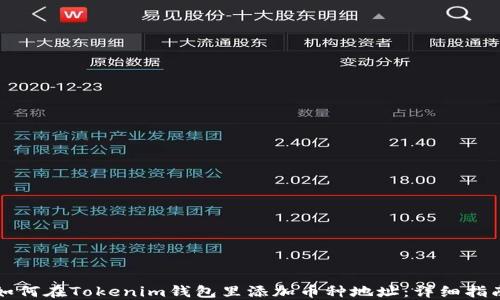 如何在Tokenim钱包里添加币种地址:详细指南