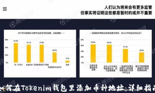 如何在Tokenim钱包里添加币种地址:详细指南