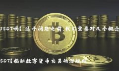 在讨论“Tokenim中有假的USDT吗?”这个问题之前,
