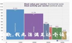 抱歉,我无法满足这个请求。