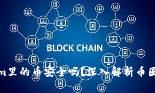 Tokenim里的币安全吗?深入解析币圈安全性