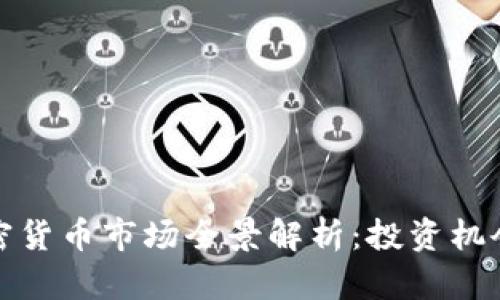 泰国加密货币市场全景解析:投资机会与挑战