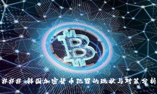 ### 韩国加密货币犯罪的现状与对策分析