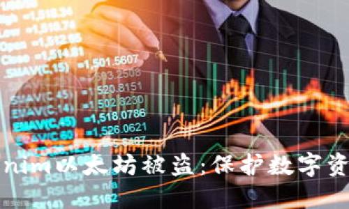 如何防止Tokenim以太坊被盗：保护数字资产的实用指南