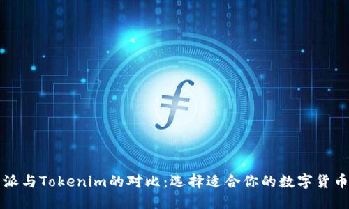 比特派与Tokenim的对比:选择适合你的数字货币钱包