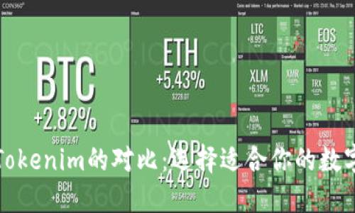 比特派与Tokenim的对比:选择适合你的数字货币钱包
