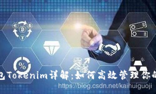 : 多连钱包Tokenim详解:如何高效管理你的数字资产