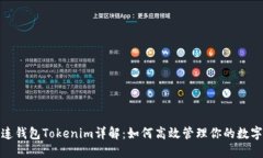 : 多连钱包Tokenim详解:如何高效管理你的数字资
