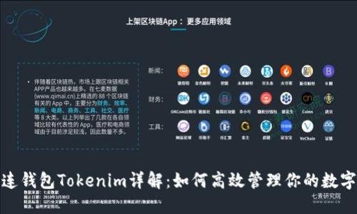 : 多连钱包Tokenim详解:如何高效管理你的数字资产