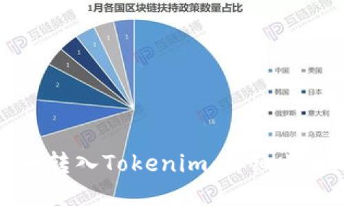 如何将币转入Tokenim:详细步骤与指南